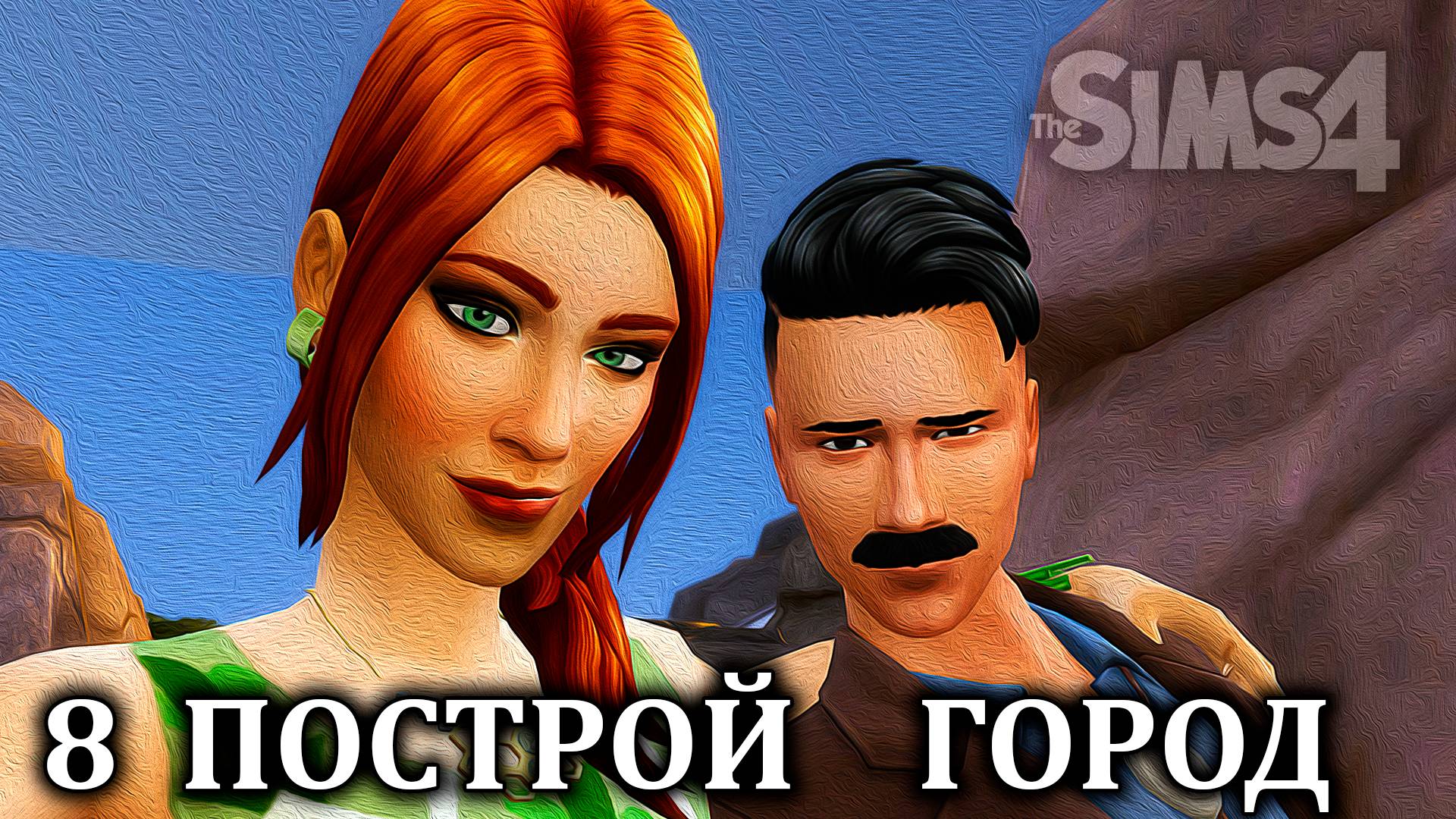 Челлендж  "ПОСТРОЙ ГОРОД" ⚒ The Sims 4 ⚒ 8 серия