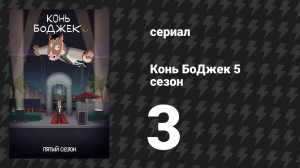 Конь БоДжек 5 сезон 3 серия «Запланированное устаревание» (мультсериал, 2018)