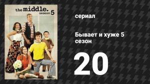 Бывает и хуже 5 сезон 20 серия «Оптимист» (сериал, 2009-2018)