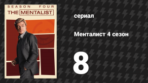 Менталист 4 сезон 8 серия «Розовые платья» (сериал, 2011-2012)