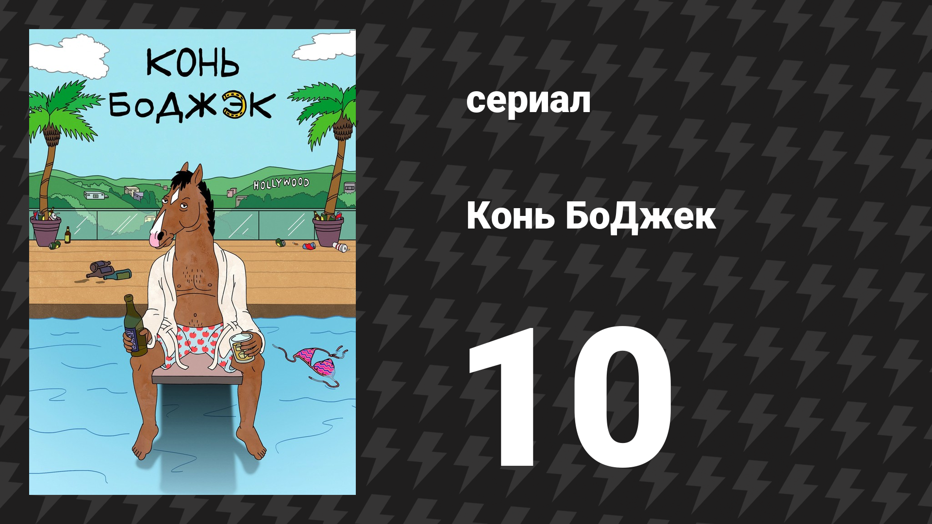 Конь БоДжек 1 сезон 10 серия «Один маленький пони» (мультсериал, 2014) смотреть онлайн