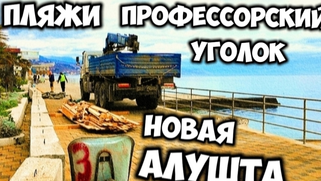 НОВАЯ АЛУШТА. Пляжи Профессорского уголка после реконструкции. Крымская косметика смотреть онлайн