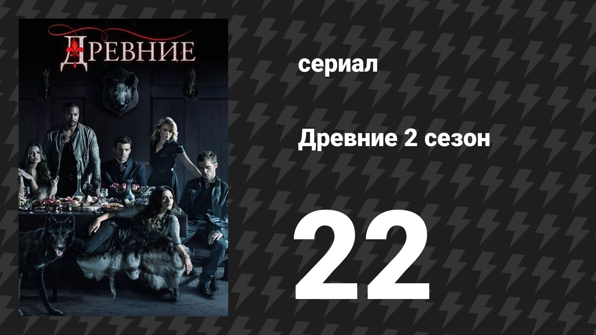 Древние 2 сезон 22 серия «Прах к праху» (сериал, 2013 – 2018) смотреть онлайн