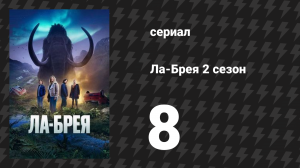 Ла-Брея 2 сезон 8 серия «Набег» (сериал, 2021-2024)