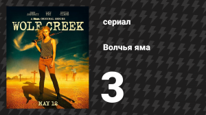 Волчья яма 1 сезон 3 серия (сериал, 2016)