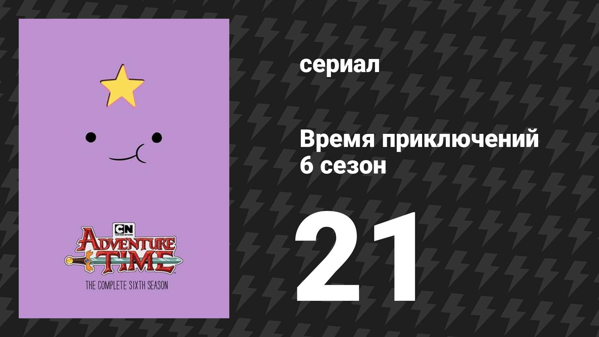 Время приключений 6 сезон 21 серия «Дантист» (мультсериал, 2010) смотреть онлайн
