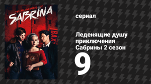 Леденящие душу приключения Сабрины 2 сезон 9 серия «Мефисто-вальс» (сериал, 2019)