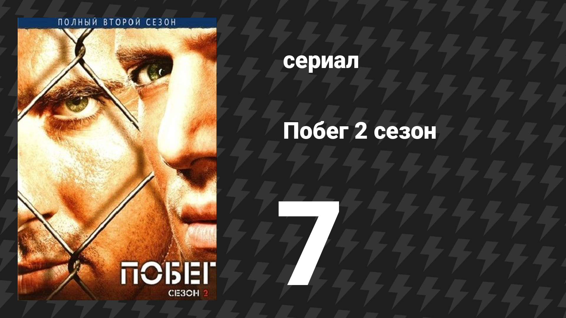 Побег 2 сезон 7 серия «Клад» (сериал, 2006-2007)