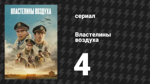 Властелины воздуха 4 серия (сериал, 2024)
