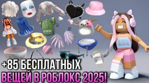+85 БЕСПЛАТНЫХ ВЕЩЕЙ В РОБЛОКС 2025! ЛЕГКО И БЕЗ ЛИМИТНО !🫶🩷