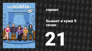 Бывает и хуже 9 сезон 21 серия «Королевская флеш» (сериал, 2009-2018)