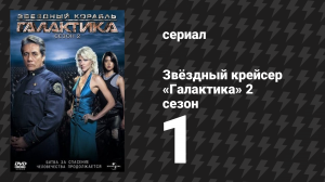Звёздный крейсер «Галактика» 2 сезон 1 серия «Разделённые» (сериал, 2004)