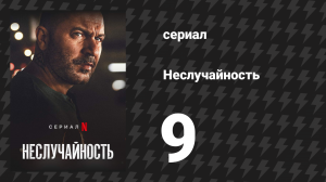 Неслучайность 9 серия «Найти и уничтожить» (сериал, 2021)