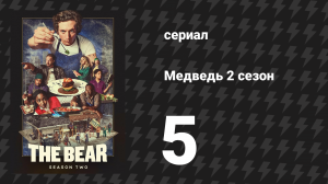 Медведь 2 сезон 5 серия «Поп» (сериал, 2023)