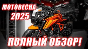 #МОТОВЕСНА2025 Полный обзор выставки!