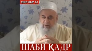 Хочи Мирзо Дар Бораи Шаби Кадр