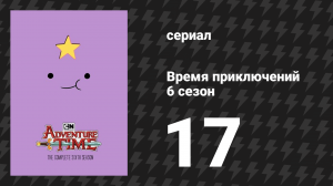 Время приключений 6 сезон 17 серия «Призрачная муха» (мультсериал, 2010)