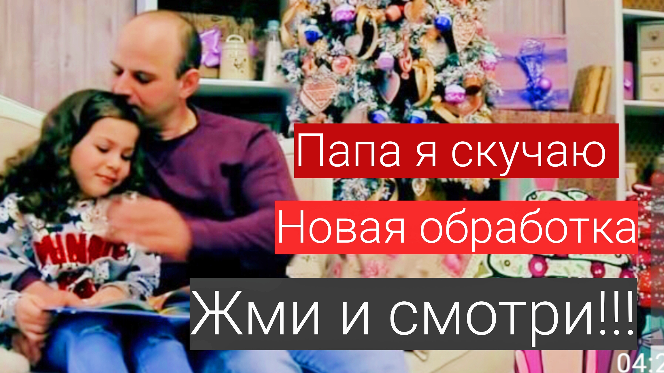 Max Vertigo & Полина Королева - Папа я скучаю. смотреть онлайн