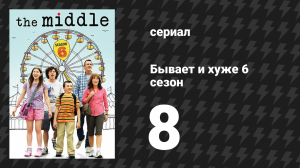 Бывает и хуже 6 сезон 8 серия «Знакомство с колледжем» (сериал, 2009-2018)