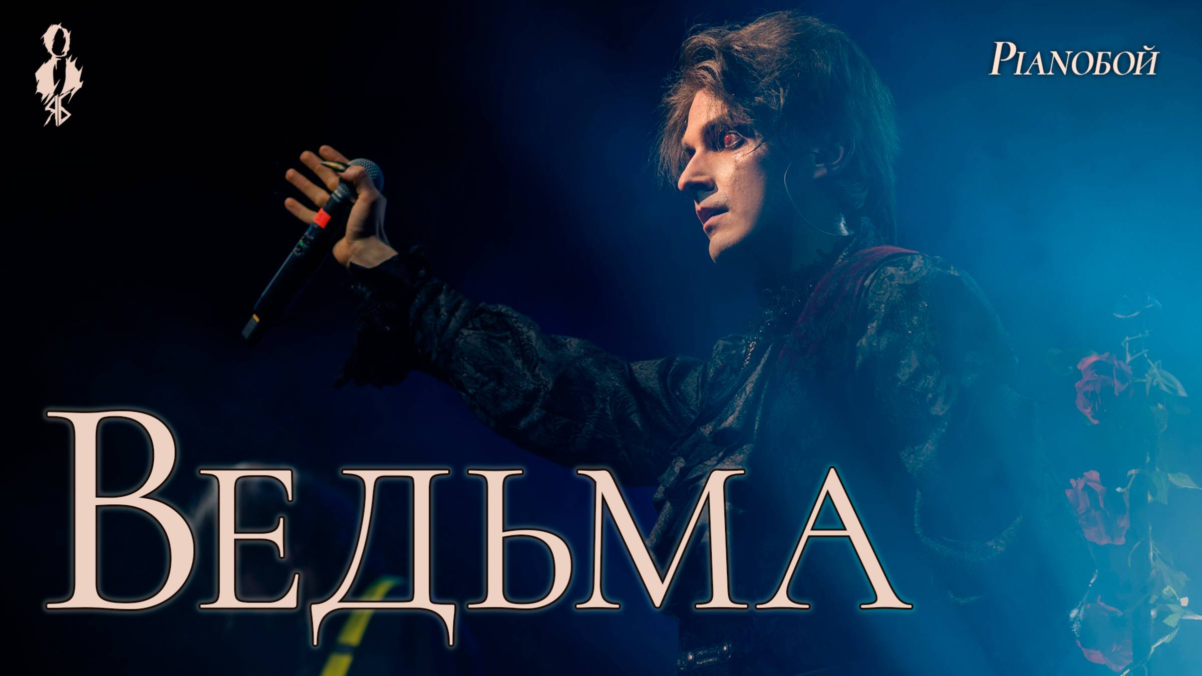 Ярослав Баярунас - Ведьма (cover «Pianoбой»)