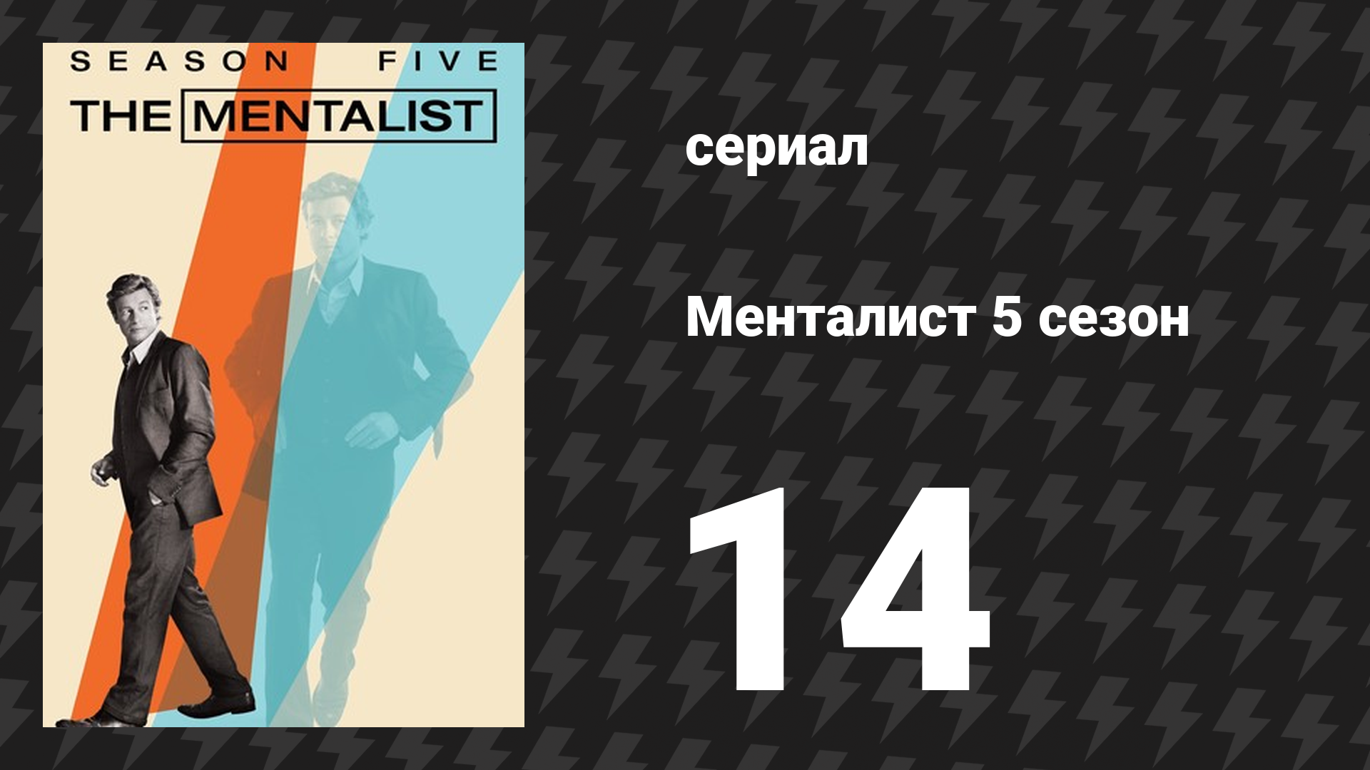 Менталист 5 сезон 14 серия «Естественный отбор» (сериал, 2012-2013) смотреть онлайн