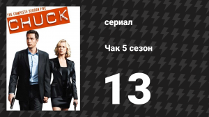 Чак 5 сезон 13 серия «Чак против прощания» (сериал, 2007)