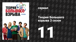 Теория Большого взрыва 3 сезон 11 серия «Материнская конгруэнтность» (сериал, 2007-2019)