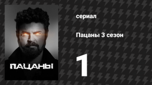 Пацаны 3 сезон 1 серия «Расплата» (сериал, 2022)