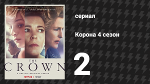 Корона 4 сезон 2 серия «Испытание Балморала» (сериал, 2020)