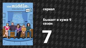 Бывает и хуже 9 сезон 7 серия «День Благодарения IX» (сериал, 2009-2018)