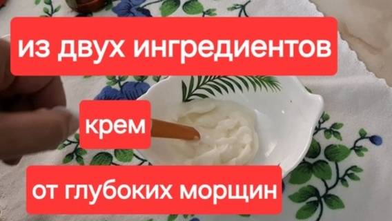 Просто и очень быстро.Всего из 2х компонентов крем от морщин. смотреть онлайн