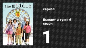 Бывает и хуже 6 сезон 1 серия «Снятие брекетов» (сериал, 2009-2018)