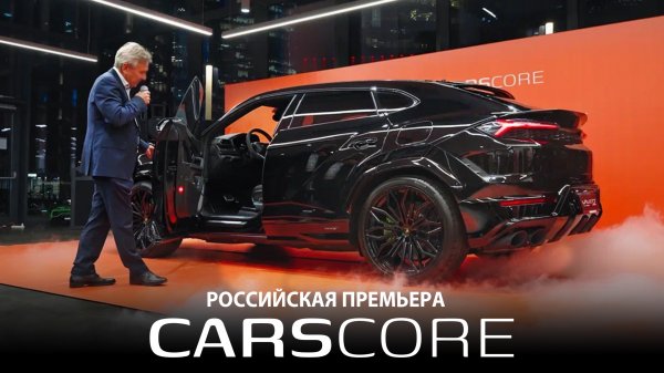 Lamborghini URUS SE – CARSCORE.RU – Российкая премьера 2025 года!