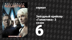 Звёздный крейсер «Галактика» 3 сезон 6 серия «Разрыв» (сериал, 2004)