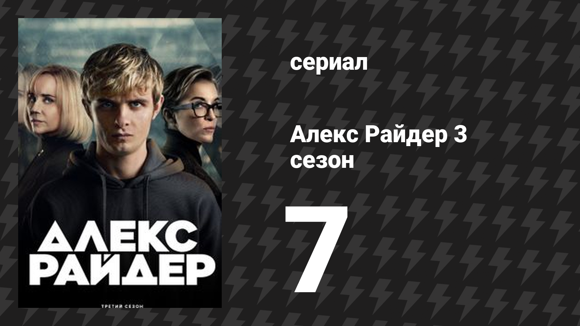 Алекс Райдер 3 сезон 7 серия «Выстрел» (сериал, 2024)