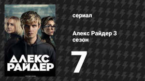 Алекс Райдер 3 сезон 7 серия «Выстрел» (сериал, 2024)
