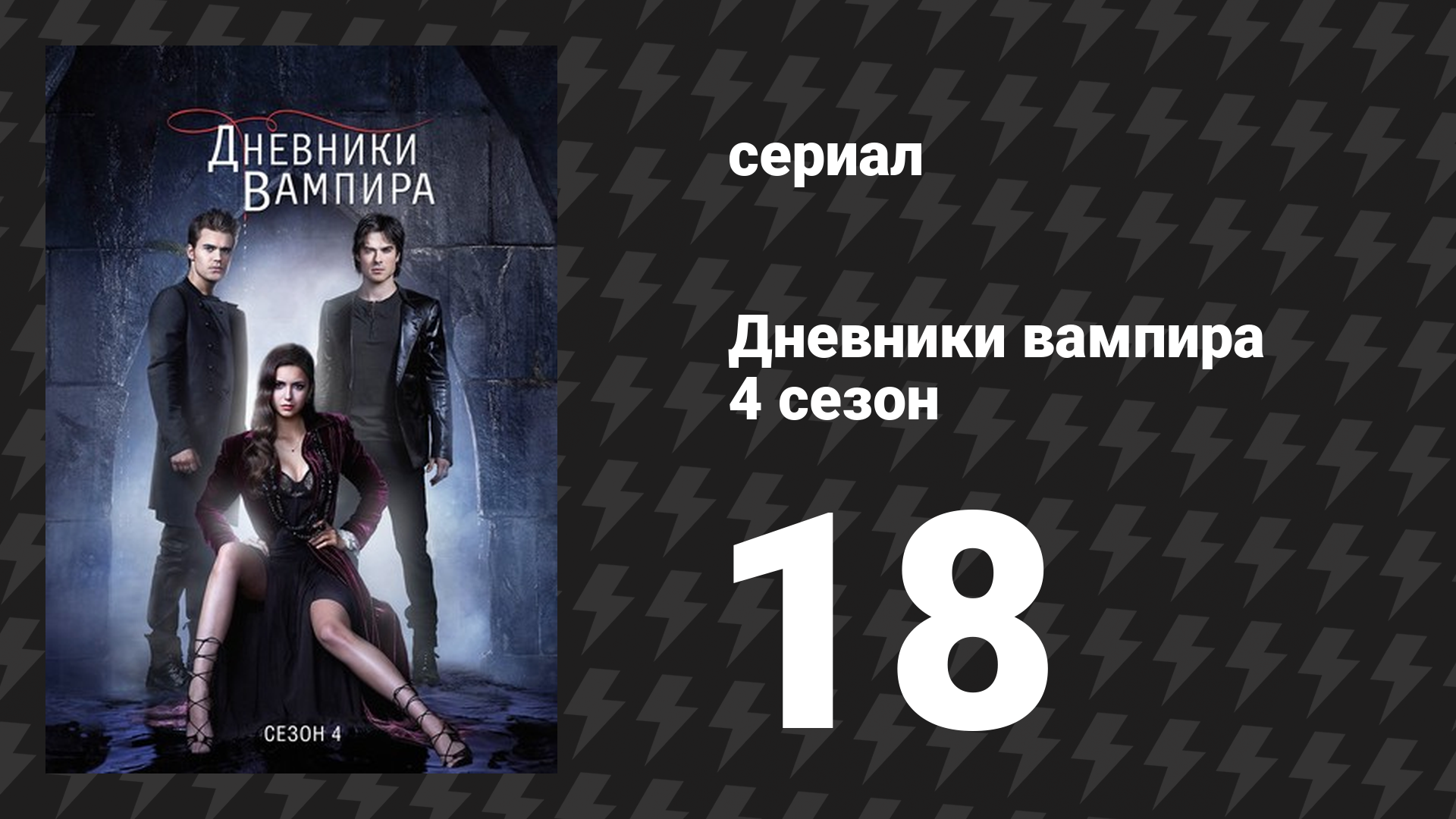 Дневники вампира 4 сезон 18 серия «Американская готика» (сериал, 2012-2013)