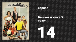 Бывает и хуже 5 сезон 14 серия «Награда» (сериал, 2009-2018)