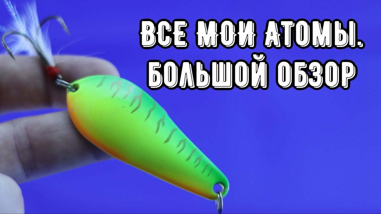 Колеблющаяся блесна АТОМ. Большой обзор разных вариантов