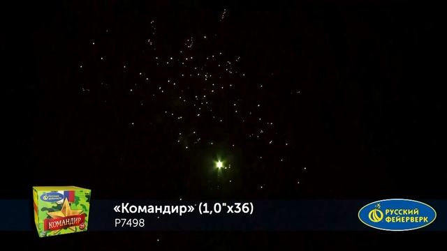 Р7498 Батарея салютов Командир (1,0_ х 36) смотреть онлайн