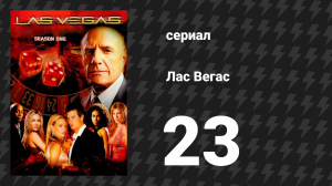 Лас Вегас 1 сезон 23 серия «Всегда верный» (сериал, 2003)