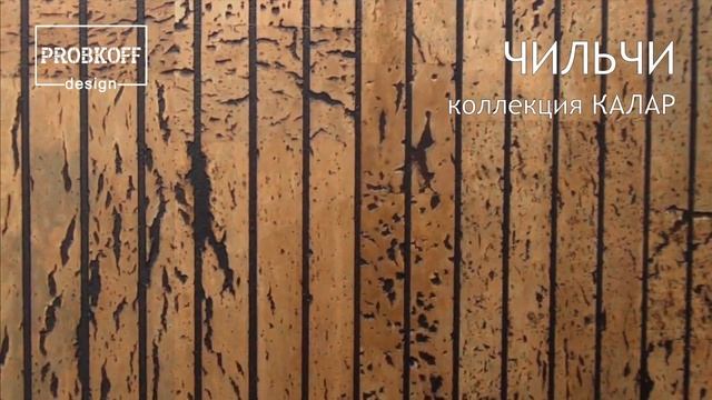Настенное пробковое покрытие PROBKOFF-design КАЛАР ЧИЛЬЧИ смотреть онлайн