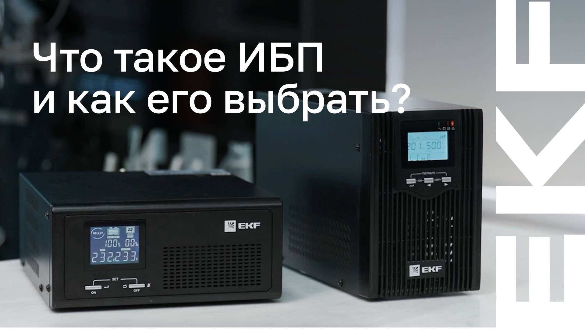 Как выбрать источник бесперебойного питания? Полное руководство по ИБП смотреть онлайн