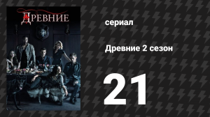 Древние 2 сезон 21 серия «Клин клином» (сериал, 2013 – 2018)