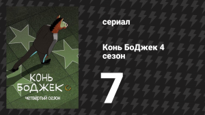 Конь БоДжек 4 сезон 7 серия «Под землёй» (мультсериал, 2017)