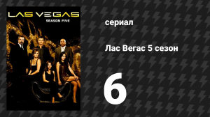 Лас Вегас 5 сезон 6 серия «Когда жизнь подбрасывает лимонные пирожные» (сериал, 2007)
