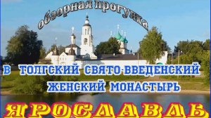 Обзорная экскурсия в Толгский Свято-Введенский Монастырь. Ярославль.