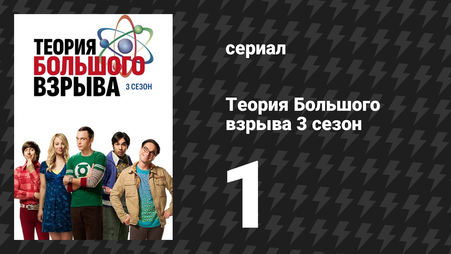 Теория Большого взрыва 3 сезон 1 серия «Флуктуации электрооткрывашки» (сериал, 2007-2019)