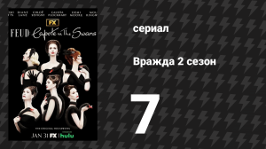 Вражда: Капоте против лебедей 7 серия «Красивые малышки» (сериал, 2017)