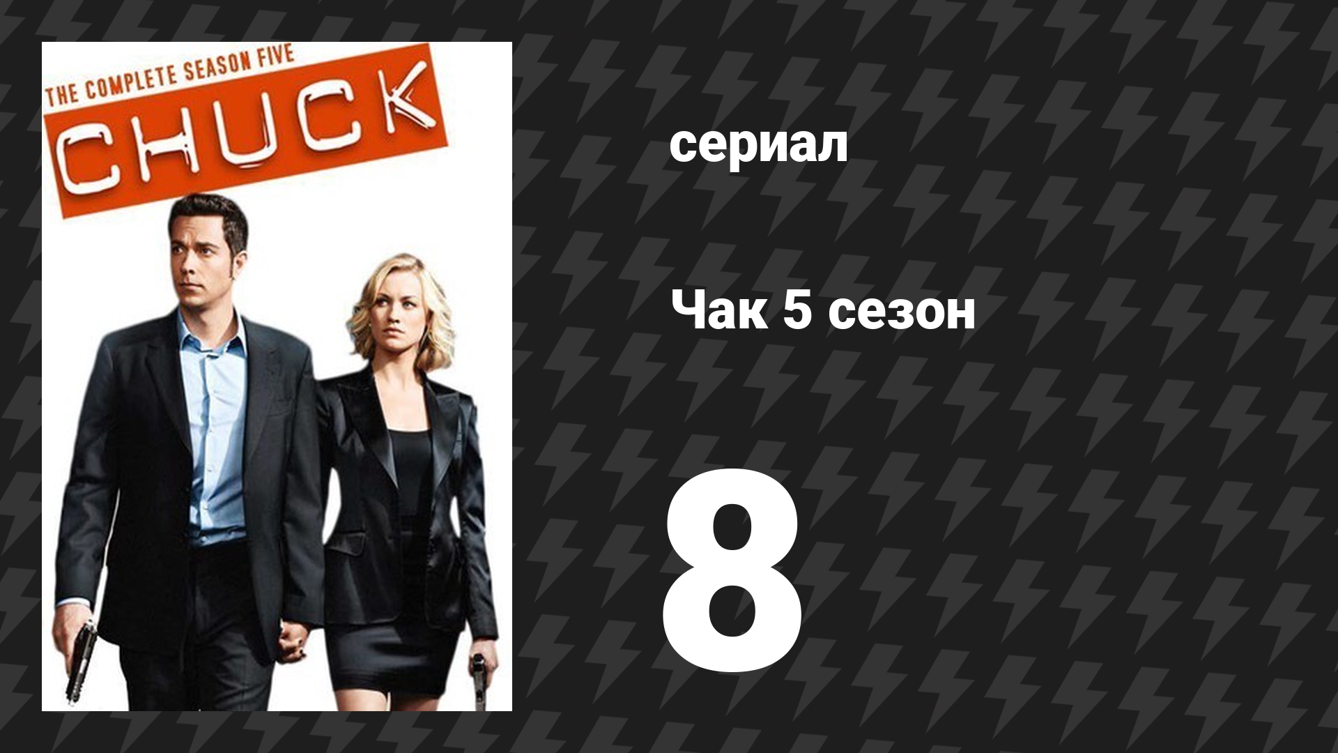 Чак 5 сезон 8 серия «Чак против ребёнка» (сериал, 2007)